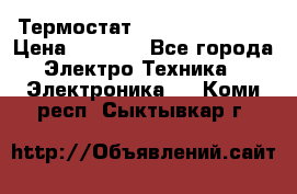 Термостат Siemens QAF81.6 › Цена ­ 4 900 - Все города Электро-Техника » Электроника   . Коми респ.,Сыктывкар г.